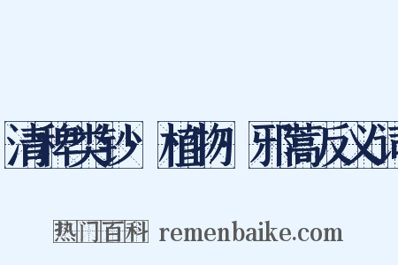 清稗类钞·植物·邪蒿反义词是什么意思的图片